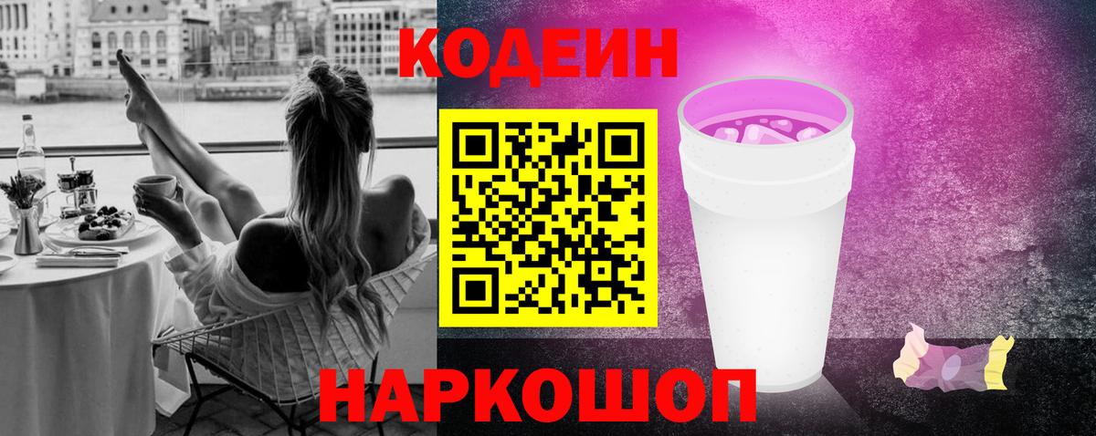 Кодеиновый сироп Lean напиток Lean (лин)  Вход с VPN  Элиста  Кодеин Purple Drank 