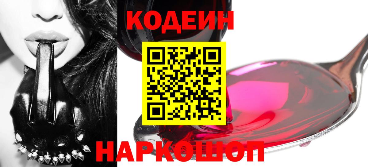Codein напиток Lean (лин) Элиста